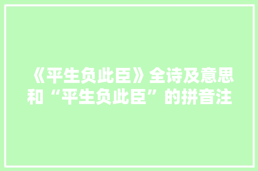 《平生负此臣》全诗及意思和“平生负此臣”的拼音注释