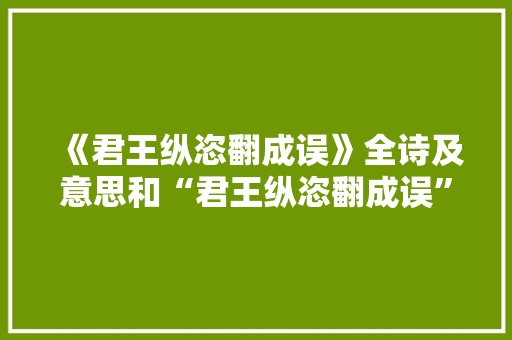 《君王纵恣翻成误》全诗及意思和“君王纵恣翻成误”的拼音注释 诗词鉴赏