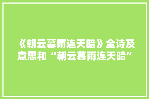 《朝云暮雨连天暗》全诗及意思和“朝云暮雨连天暗”的拼音注释 诗词鉴赏