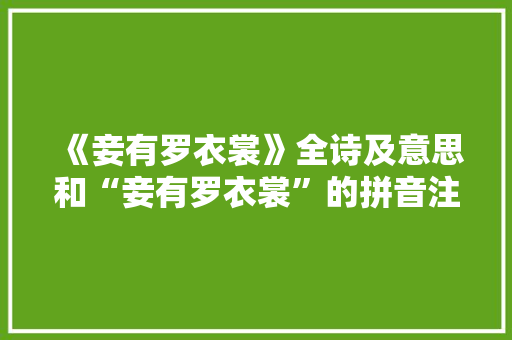 《妾有罗衣裳》全诗及意思和“妾有罗衣裳”的拼音注释