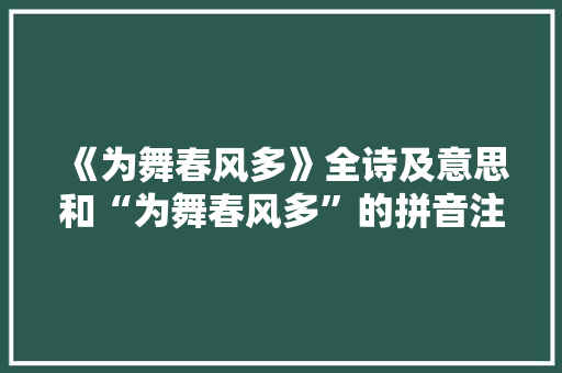 《为舞春风多》全诗及意思和“为舞春风多”的拼音注释