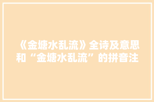 《金塘水乱流》全诗及意思和“金塘水乱流”的拼音注释