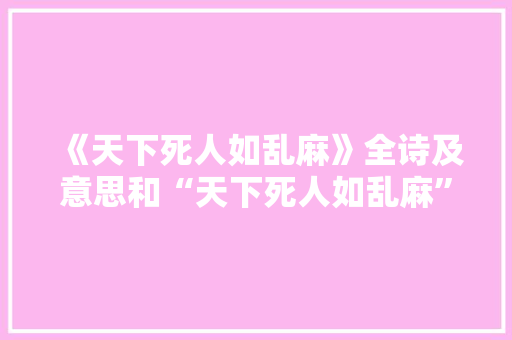 《天下死人如乱麻》全诗及意思和“天下死人如乱麻”的拼音注释