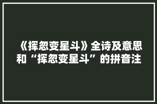 《挥忽变星斗》全诗及意思和“挥忽变星斗”的拼音注释 诗词鉴赏