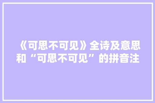 《可思不可见》全诗及意思和“可思不可见”的拼音注释