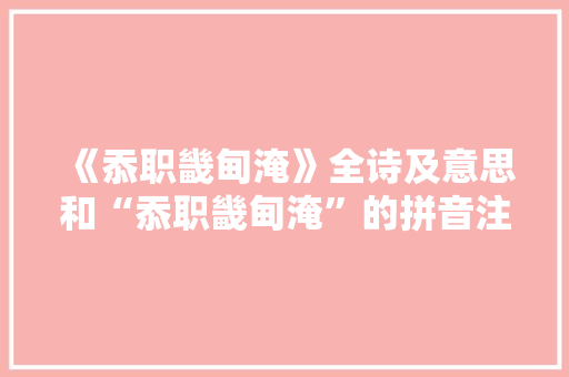 《忝职畿甸淹》全诗及意思和“忝职畿甸淹”的拼音注释