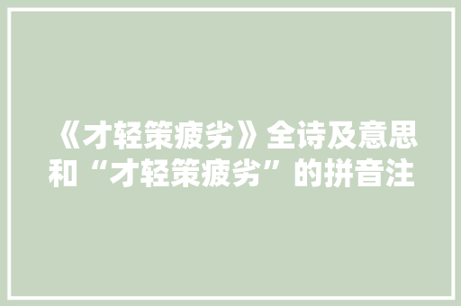 《才轻策疲劣》全诗及意思和“才轻策疲劣”的拼音注释