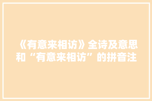 《有意来相访》全诗及意思和“有意来相访”的拼音注释