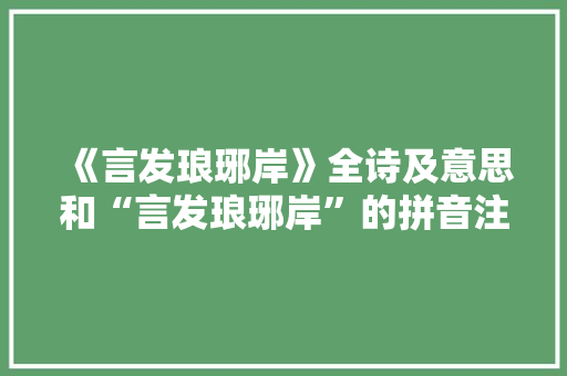 《言发琅琊岸》全诗及意思和“言发琅琊岸”的拼音注释