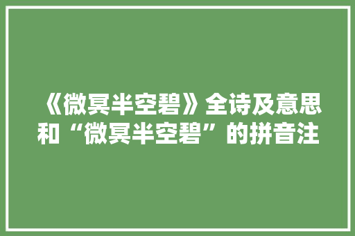 《微冥半空碧》全诗及意思和“微冥半空碧”的拼音注释