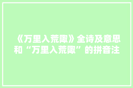 《万里入荒陬》全诗及意思和“万里入荒陬”的拼音注释