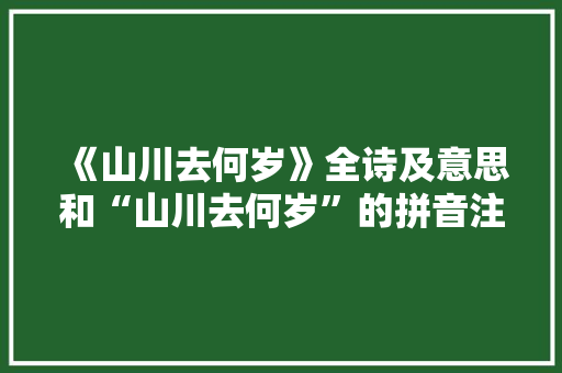 《山川去何岁》全诗及意思和“山川去何岁”的拼音注释 诗词鉴赏