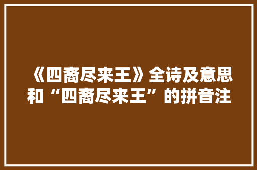 《四裔尽来王》全诗及意思和“四裔尽来王”的拼音注释 诗词鉴赏