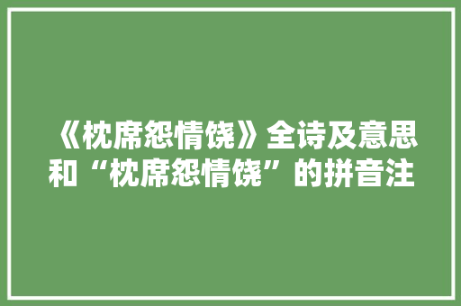《枕席怨情饶》全诗及意思和“枕席怨情饶”的拼音注释 诗词鉴赏
