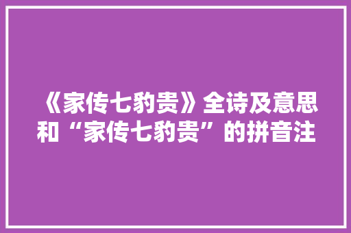 《家传七豹贵》全诗及意思和“家传七豹贵”的拼音注释