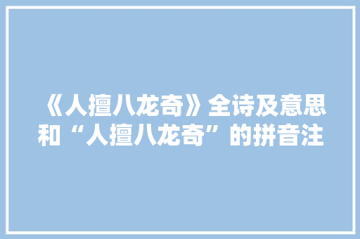 《人擅八龙奇》全诗及意思和“人擅八龙奇”的拼音注释