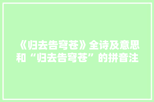 《归去告穹苍》全诗及意思和“归去告穹苍”的拼音注释 诗词鉴赏