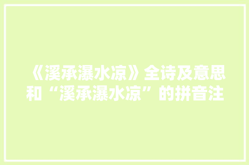 《溪承瀑水凉》全诗及意思和“溪承瀑水凉”的拼音注释