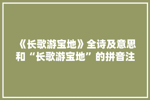 《长歌游宝地》全诗及意思和“长歌游宝地”的拼音注释 诗词鉴赏