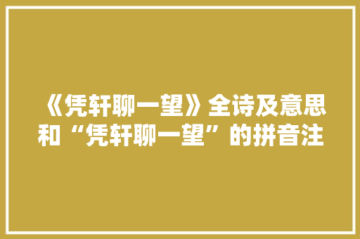 《凭轩聊一望》全诗及意思和“凭轩聊一望”的拼音注释