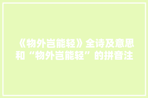 《物外岂能轻》全诗及意思和“物外岂能轻”的拼音注释