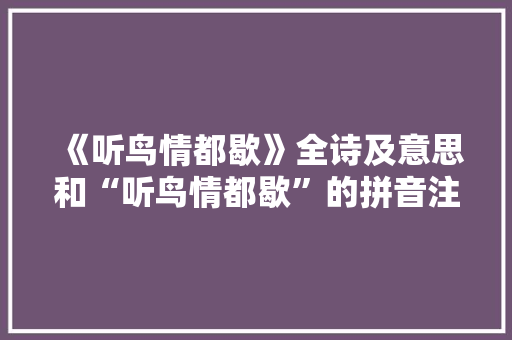 《听鸟情都歇》全诗及意思和“听鸟情都歇”的拼音注释