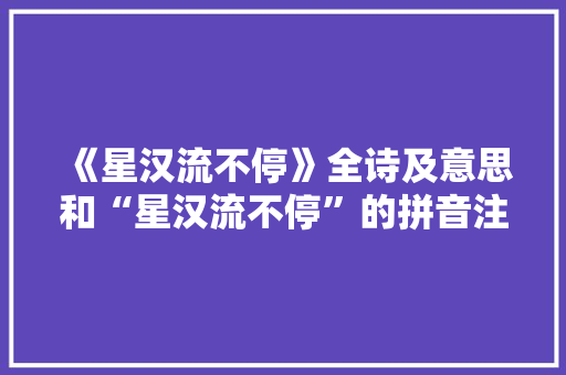《星汉流不停》全诗及意思和“星汉流不停”的拼音注释 诗词鉴赏