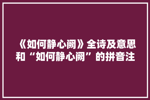 《如何静心阙》全诗及意思和“如何静心阙”的拼音注释