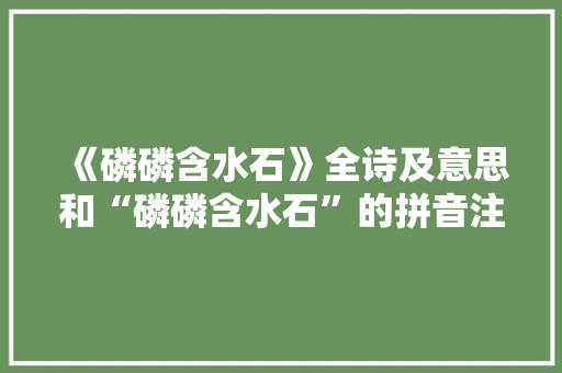 《磷磷含水石》全诗及意思和“磷磷含水石”的拼音注释 诗词鉴赏