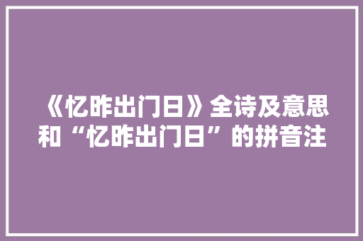 《忆昨出门日》全诗及意思和“忆昨出门日”的拼音注释 诗词鉴赏