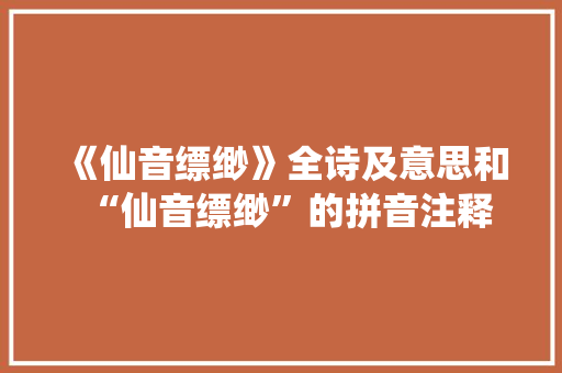 《仙音缥缈》全诗及意思和“仙音缥缈”的拼音注释 诗词鉴赏