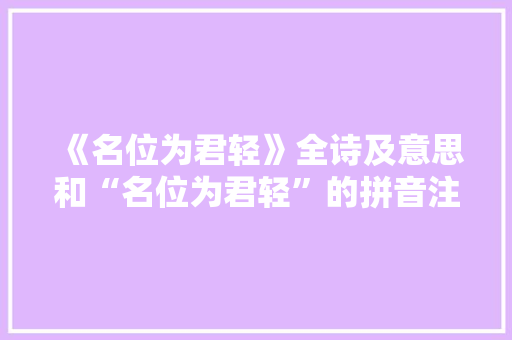 《名位为君轻》全诗及意思和“名位为君轻”的拼音注释 诗词鉴赏