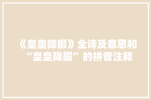 《皇皇降嘏》全诗及意思和“皇皇降嘏”的拼音注释