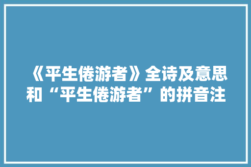 《平生倦游者》全诗及意思和“平生倦游者”的拼音注释 诗词鉴赏