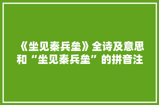 《坐见秦兵垒》全诗及意思和“坐见秦兵垒”的拼音注释 诗词鉴赏