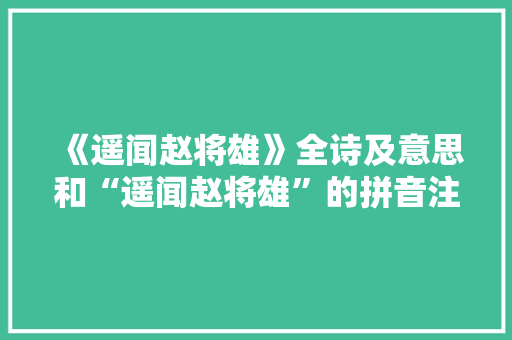 《遥闻赵将雄》全诗及意思和“遥闻赵将雄”的拼音注释 诗词鉴赏