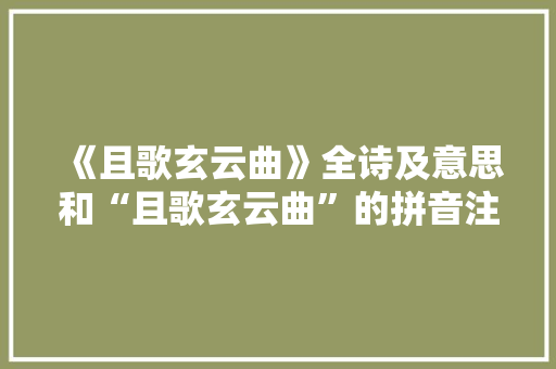 《且歌玄云曲》全诗及意思和“且歌玄云曲”的拼音注释