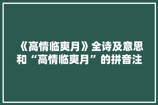 《高情临爽月》全诗及意思和“高情临爽月”的拼音注释