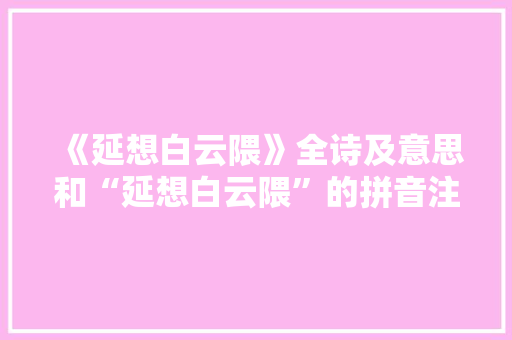 《延想白云隈》全诗及意思和“延想白云隈”的拼音注释