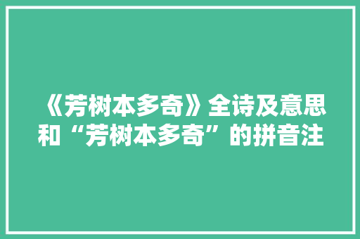 《芳树本多奇》全诗及意思和“芳树本多奇”的拼音注释 诗词鉴赏