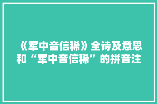 《军中音信稀》全诗及意思和“军中音信稀”的拼音注释 诗词鉴赏
