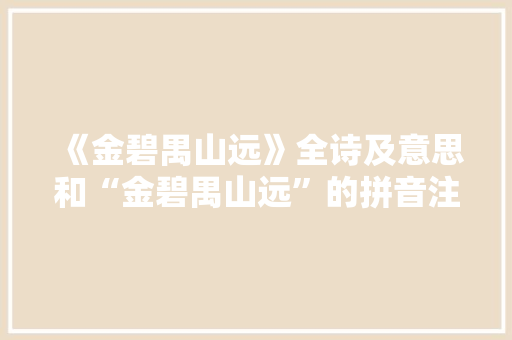 《金碧禺山远》全诗及意思和“金碧禺山远”的拼音注释