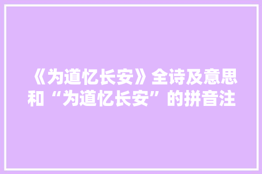 《为道忆长安》全诗及意思和“为道忆长安”的拼音注释