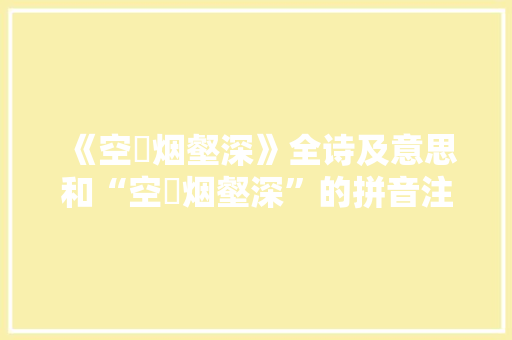 《空濛烟壑深》全诗及意思和“空濛烟壑深”的拼音注释 诗词鉴赏