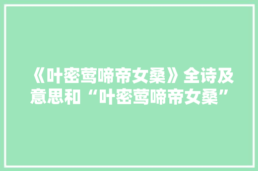 《叶密莺啼帝女桑》全诗及意思和“叶密莺啼帝女桑”的拼音注释 诗词鉴赏