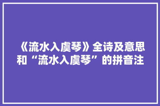 《流水入虞琴》全诗及意思和“流水入虞琴”的拼音注释 诗词鉴赏