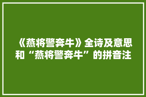 《燕将警奔牛》全诗及意思和“燕将警奔牛”的拼音注释