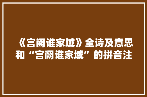 《宫阙谁家域》全诗及意思和“宫阙谁家域”的拼音注释
