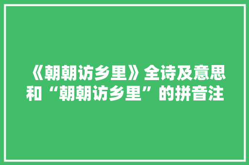 《朝朝访乡里》全诗及意思和“朝朝访乡里”的拼音注释 诗词鉴赏