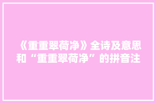 《重重翠荷净》全诗及意思和“重重翠荷净”的拼音注释 诗词鉴赏